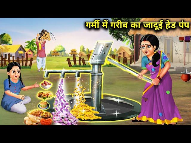 गर्मी में गरीब का जादूई हेड पंप || Garmi Mein Gareeb Ka Jaadui Handpump || Sunhari Magical Storys...