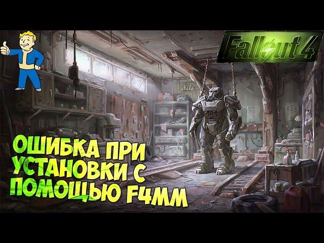 Fallout 4 Ошибка при установке модов с помощью Fallout 4 Mod Manager