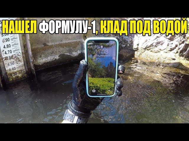 10 НЕОЖИДАННЫХ НАХОДОК. НАШЕЛ ФОРМУЛУ-1, IPHONE X, ЗОЛОТО, КЛАД ПОД ВОДОЙ