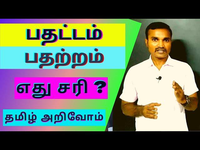 பதட்டமா ? பதற்றமா ? |  எது சரி ? | தமிழ் அறிவோம் | நல்ல தமிழ் பேசுவோம் |