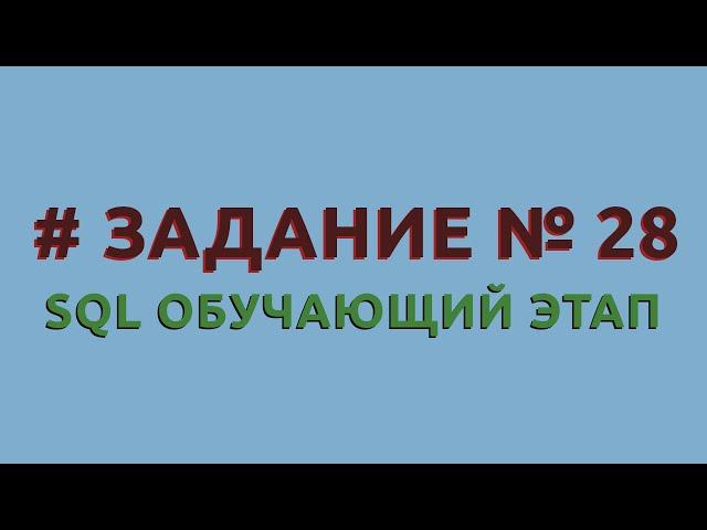 Решение 28 задачи (обучающий этап) сайта sql-ex.ru