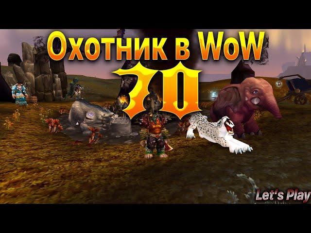 Охотник в WoW.Прокачка. 70 УРОВЕНЬ.WoWCircle x1. #letsplay #игры