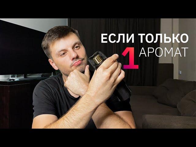 Если бы я мог иметь только 1 аромат