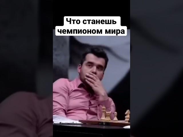 Чемпион мира #шахматы