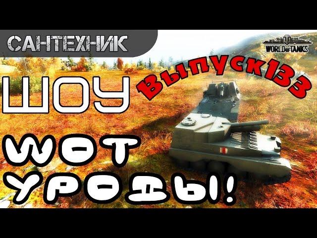 WoT уроды Выпуск #133 World of Tanks (wot)