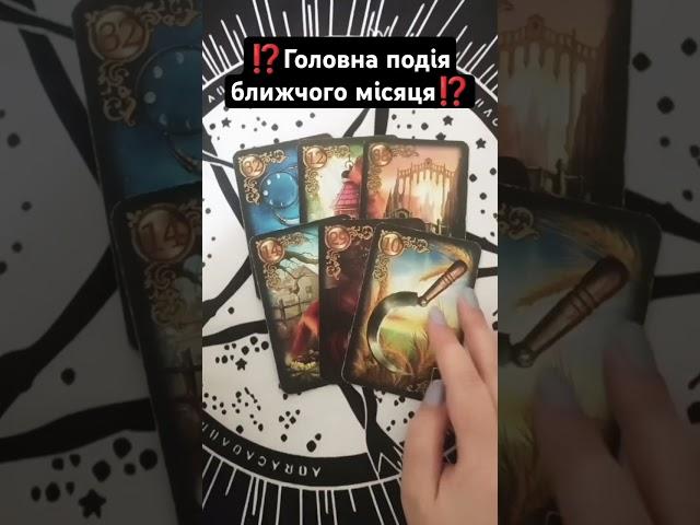 ⁉️Головна подія ближчого місяця⁉️ таро розклад #shorts  #tarot  #таро