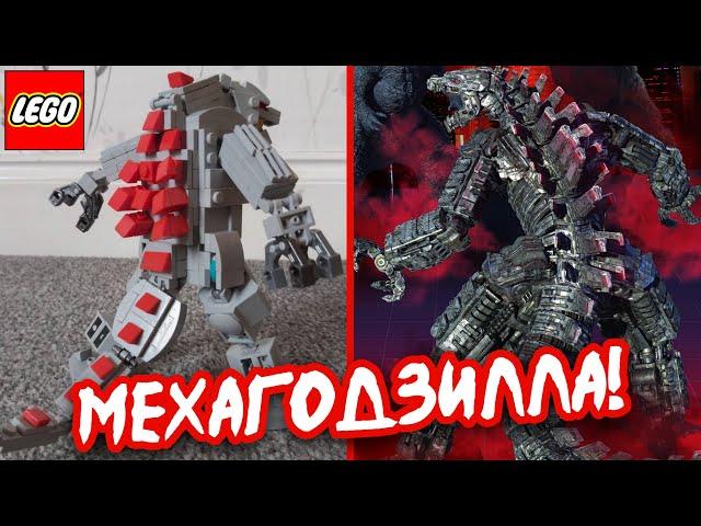 ЛЕГО САМОДЕЛКИ – ГОДЗИЛЛА ПРОТИВ КОНГА! САМОДЕЛЬНОЕ ЛЕГО. LEGO САМОДЕЛКИ - ОБЗОР.