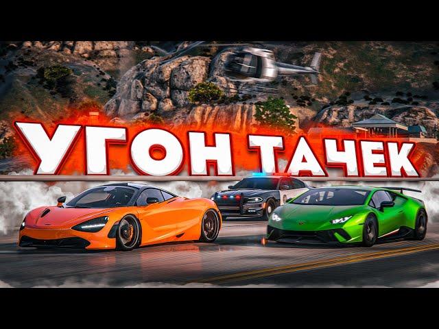 УЛИЧНЫЕ ГОНКИ НА УГНАННЫХ ТАЧКАХ! БАНДА СТРИТРЕЙСЕРОВ В ДЕЛЕ! (GTA 5 RP)