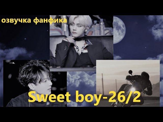 Озвучка A / Sweet boy - 26.2 / Фанфик / БТС/ Вигуки