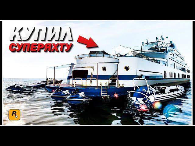 КУПИЛ НОВУЮ СУПЕР ЯХТУ В GTA ONLINE