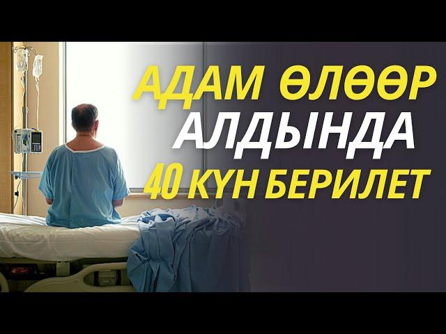 АДАМ ӨЛӨӨР ААЛДЫНДА 40 КҮН БЕРИЛЕТ