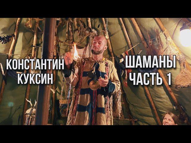 Шаманы 1 часть |  Константин Куксин