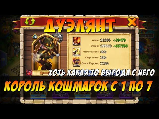 ДУЭЛЯНТ,  HOT SHOT, КОРОЛЬ ПОДЗЕМОК!? ХОТЬ КАКОЕ ТО ЕМУ ПРИМЕНЕНИЕ, Битва Замков, Castle Clash