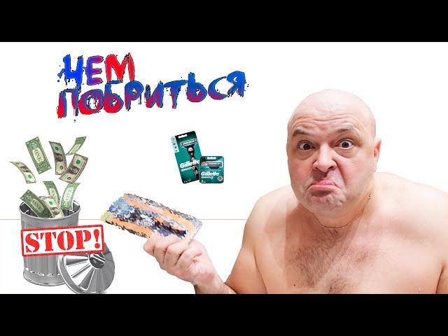 ХВАТИТ ВЫКИДЫВАТЬ ДЕНЬГИ! Джиллетт можно больше не покупать! Нашел ДЕШЕВЫЙ аналог GILLETTE MACH3!