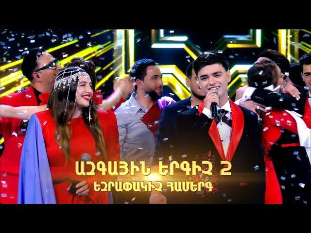 Ազգային երգիչ 2/National Singer 2/Գալա համերգ 11