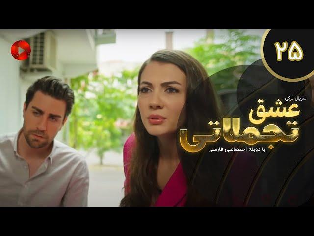 Eshghe Tajamolati - Episode 25 - سریال ترکی عشق تجملاتی - قسمت 25 - دوبله فارسی