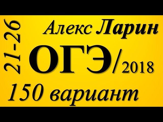 Разбор Варианта Алекса Ларина №150 ОГЭ 2018 (№21-26).