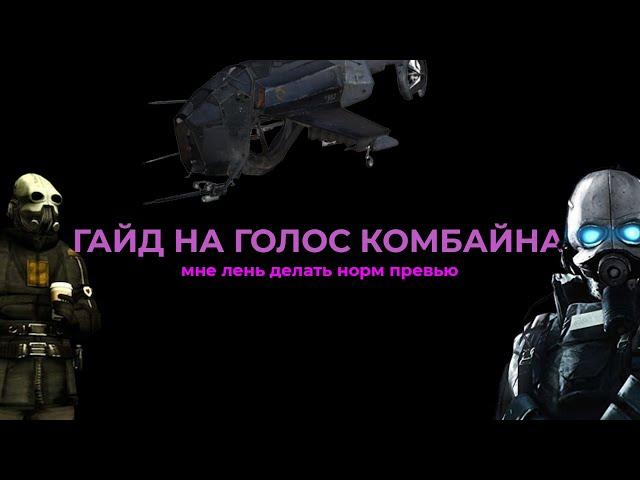 Как сделать голос комбайна? [FL STUDIO | GMOD | HALF LIFE 2]