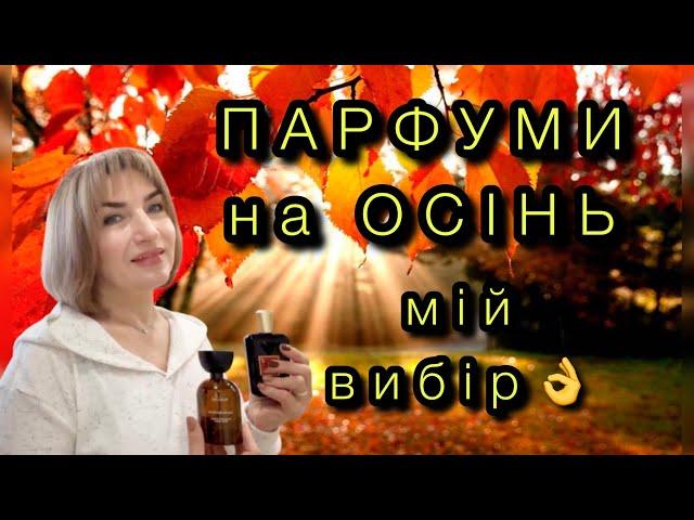 Парфуми на осінь  мій вибір #massimo_dutti #tom_ ford #orlov_paris