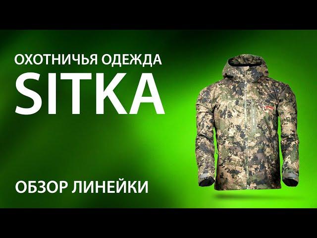 Охотничья и рыболовная одежда Sitka (Ситка). Обзор. Технологии