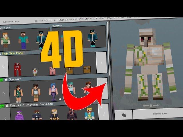 4D СКИНЫ В MINECRAFT PE 1.6!