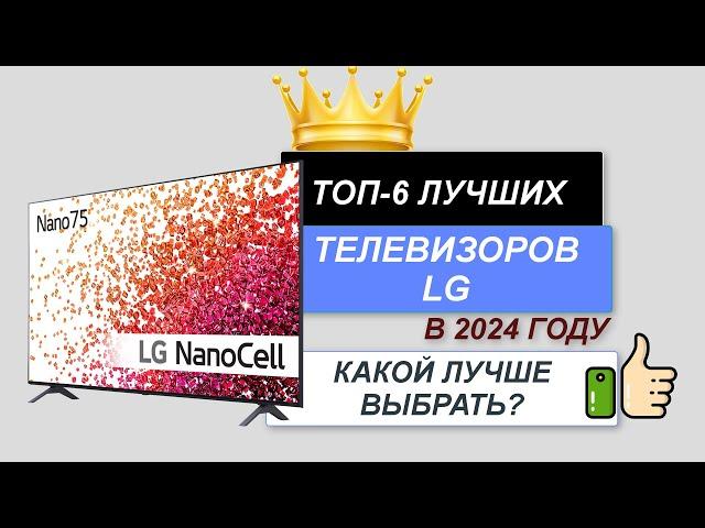 ТОП—6. Лучшие телевизоры LG. Рейтинг 2024. Какой LG телевизор и размер лучше выбрать для покупки?