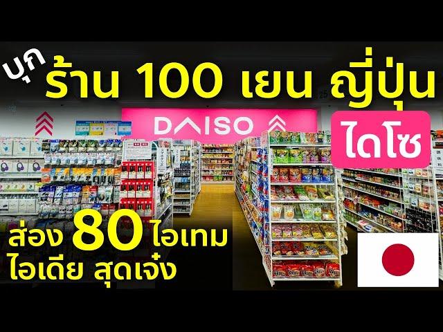 ทัวร์ร้าน Daiso ไดโซ 100 เยนที่ญี่ปุ่น ส่องไอเดีย สุดเจ๋ง ล่าสุด เที่ยวญี่ปุ่นต้องรู้ 100 Yen Japan