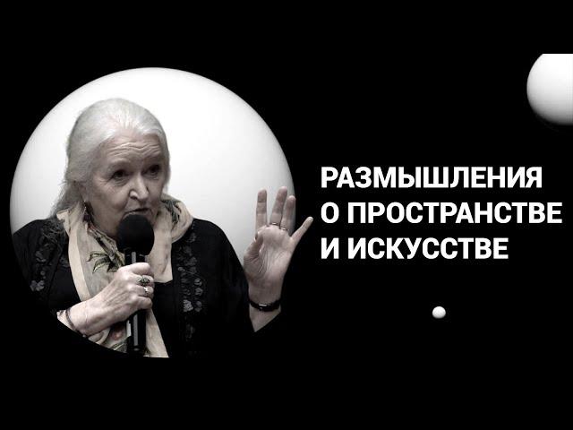 Искусство и пространство. Татьяна Черниговская