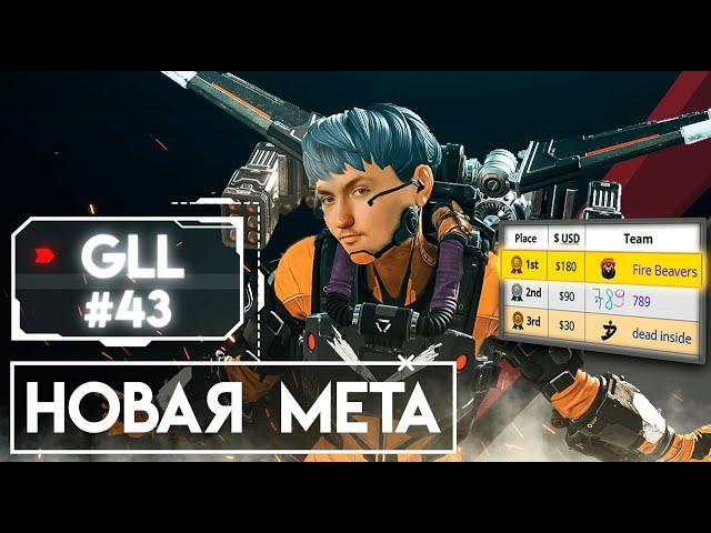 Новая мета персонажей | Выиграли турнир Apex Legends