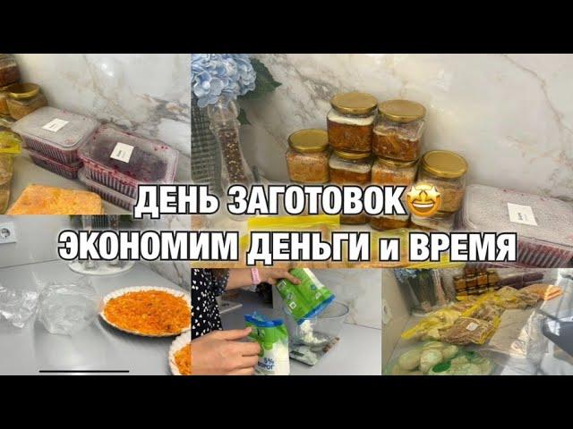 ДЕНЬ ЗАГОТОВОК!  ЭКОНОМИМ ВРЕМЯ И БЮДЖЕТ! МОИ ЛУЧШИЕ ЗАГОТОВКИ! Будни Мамы Влог