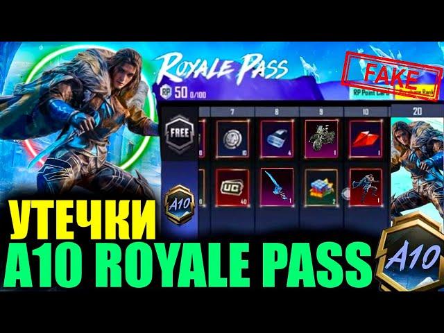 ДАА! ПЕРВЫЕ УТЕЧКИ A10 ROYALE PASS и ОБНОВЛЕНИЯ 3.5! НОВЫЙ ПРИЗОВОЙ ПУТЬ! FAKE СЛИВЫ в PUBG MOBILE?!