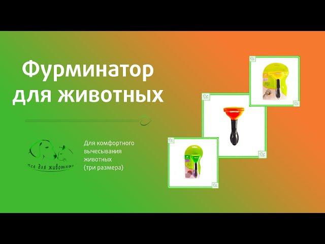 Фурминаторы   ВСЕ ДЛЯ ЖИВОТНЫХ