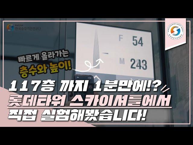 117층 까지 1분만에!? 롯데타워 스카이셔틀에서 직접 실험해봤습니다!