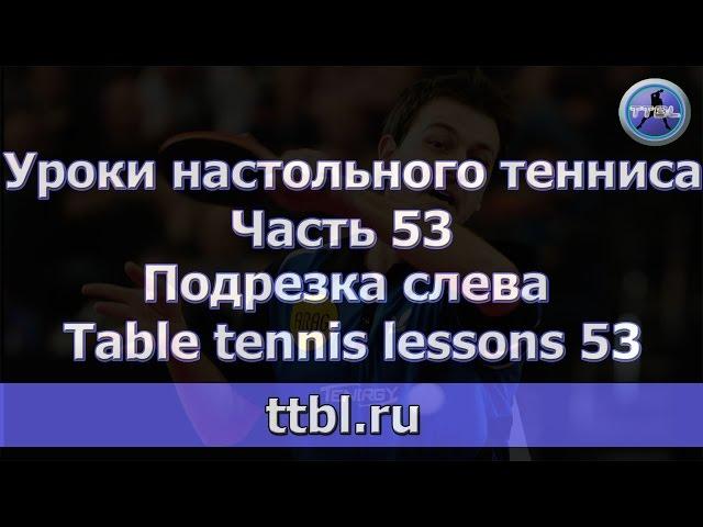 #Уроки настольного тенниса.  Часть 53. Подрезка слева. Table tennis lessons