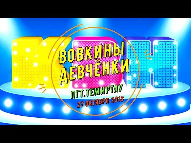 КВН 2018. Выступление команды КВН пгт. Темиртау "Вовкины девчёнки"