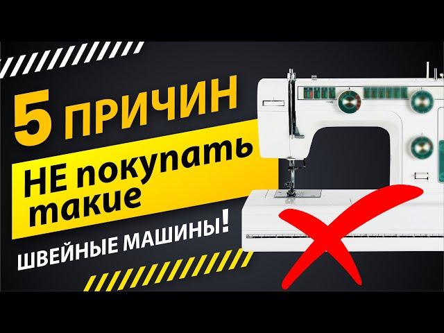 5 причин не покупать швейную машину  Советы от Папа Швей.