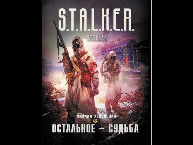 Остальное — судьба. (S.T.A.L.K.E.R) #аудиокнига #сталкер