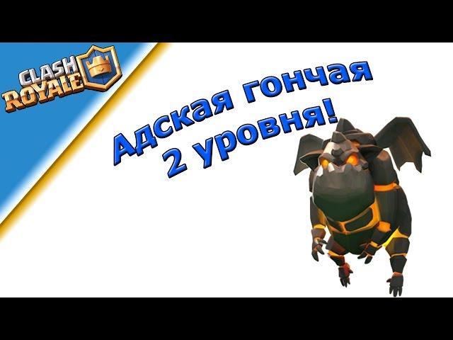 Адская гончая 2 уровня! Имба! CLASH ROYALE|