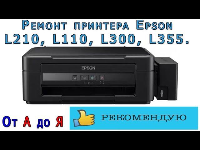 Ремонт принтера Epson L210, L110, L300, L355. От А до Я