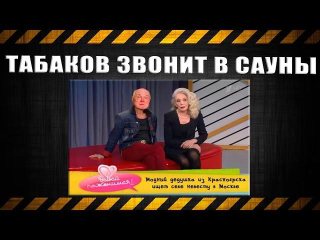 Табаков звонит в сауны