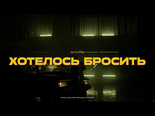 Амура — Хотелось бросить (official video)