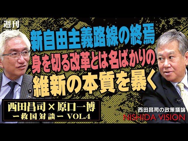 【最終回】「新自由主義路線の終焉！身を切る改革と逆行する万博のツケは大阪府民に…維新の会の本質を暴く」西田昌司×原口一博 救国対談 VOL.4