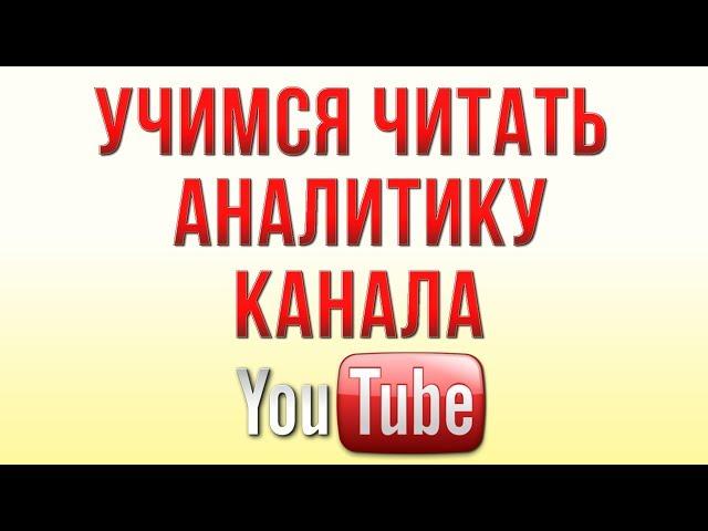 Учимся Читать Аналитика Канала Ютуб