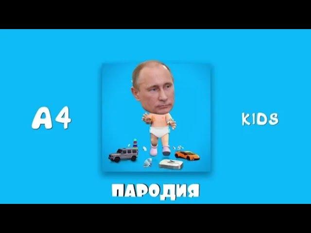 A4-KIDS(пародия) Влад далба**