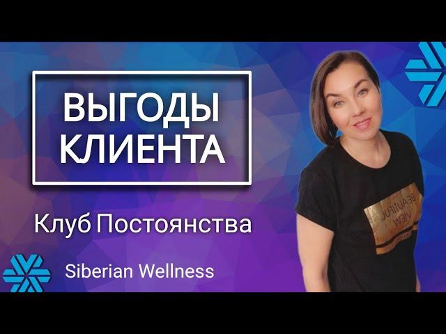 Выгоды клиента  Siberian Wellness | Клуб Постоянства Сибирского здоровья