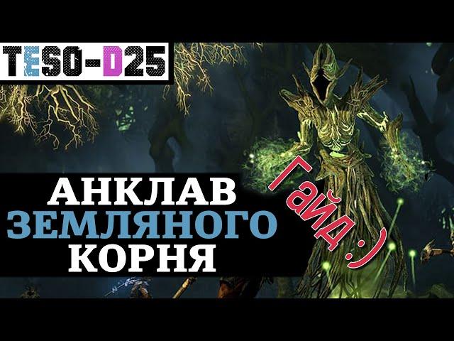 Анклав Земляного Корня (Гайд по подземелью) Earthen Root Enclave guide. TESO(2022)