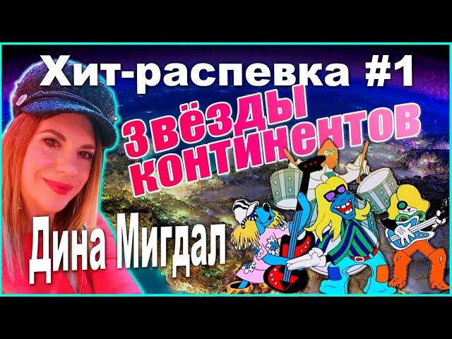 УРОК ВОКАЛА Звёзды континентов и Дина Мигдал. Хит-распевка №1