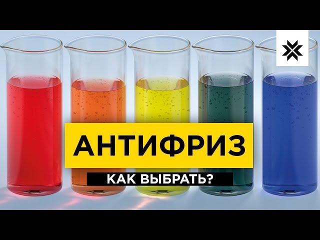 АНТИФРИЗ. Как выбрать цвет охлаждающей жидкости для своего авто?