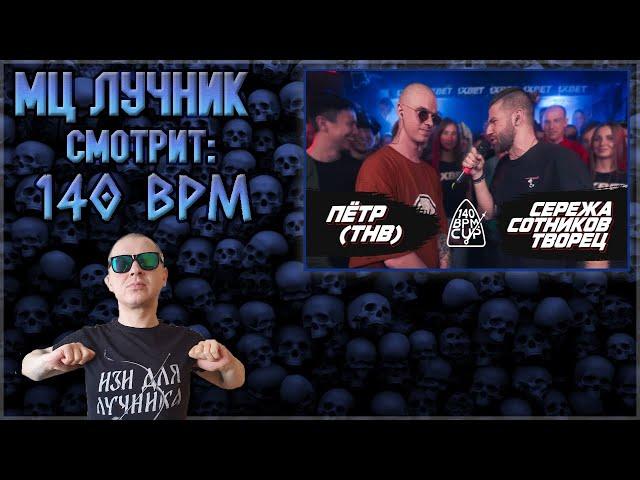 РЕАКЦИЯ ЛУЧНИКА НА 140 BPM CUP: ПЁТР(ТНВ) X СЕРЕЖА СОТНИКОВ ТВОРЕЦ