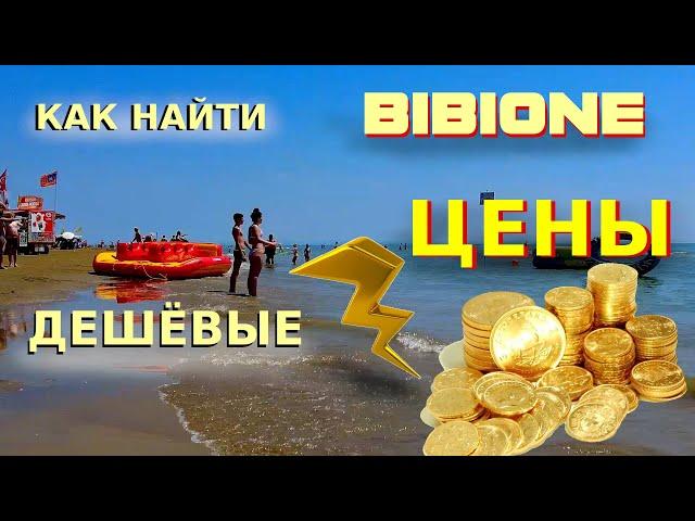 Низкие цены в БИБИОНЕ. Как найти отдых на море дёшево. Цены на море в Италии.